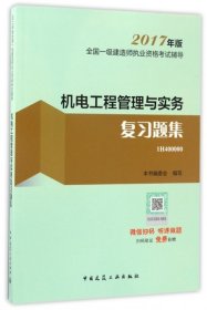 机电工程管理与实务复习题集专著本书编委会编写jidiangongchengguanliyus