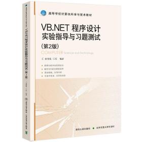 新华正版 VB.NET程序设计实验指导与习题测试（第2版） 江红 9787512143289 北京交通大学出版社
