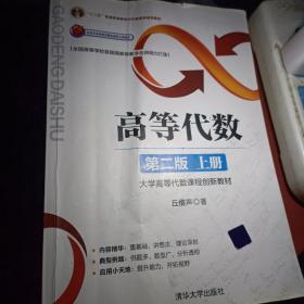高等代数（第二版：上册）/大学高等代数课程创新教材