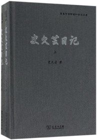 史久芸日记(上下)(精)/商务印书馆同仁日记丛书