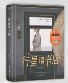 行星语书店 [韩]金草叶著[韩]崔仁浩绘 中国友谊出版公司