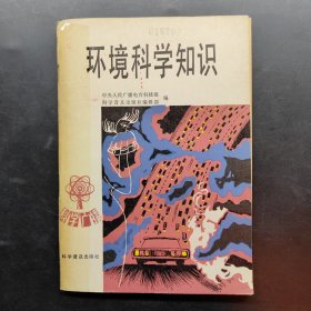 环境科学知识