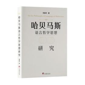 新华正版 哈贝马斯语言哲学思想研究 刘志丹 9787511742650 中央编译出版社