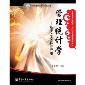 管理统计学、基于SPSS软件应用 王雪华 电子工业出版社 2011年01月01