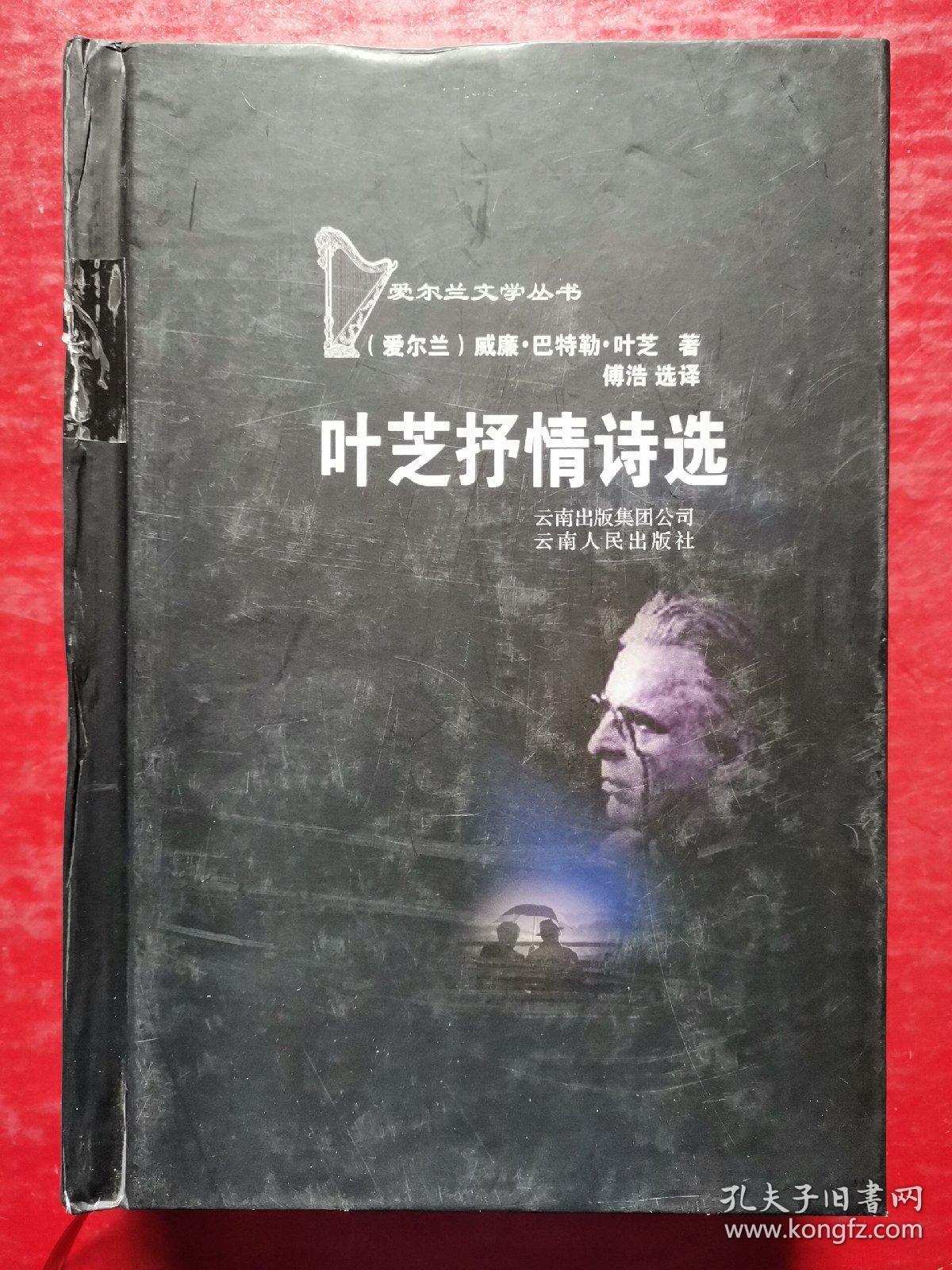 爱尔兰文学丛书叶芝抒情诗选