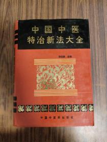 中国中医特治新法大全