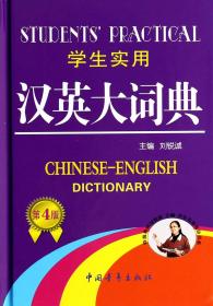 全新正版 学生实用汉英大词典(第4版)(精) 刘锐诚 9787500671916 中国青年