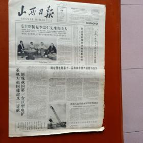 山西日报1965年7月28日毛主席接见李宗仁、太原重机制成第一台巨型电铲、社交运动中的晋东南戏曲工作者