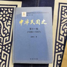 中华民国史_第一卷（1945_1947）