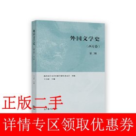 外国文学史西方 卷第二2版教育部中文学科教学指导委员会  组9787040581133