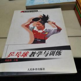 乒乓球教学与训练（2004年一版一次印刷）