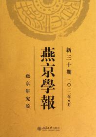 全新正版 燕京学报(新30期2012年8月) 侯仁之 9787301210802 北京大学