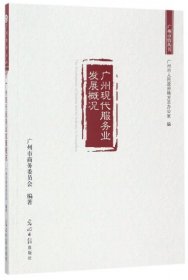 正版书广州现代服务业发展概况