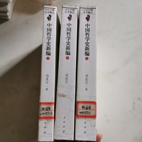 中国哲学史新编（上中下）
