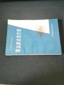 振動測試和分析 簽贈本