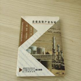 青藏高原产业布局
