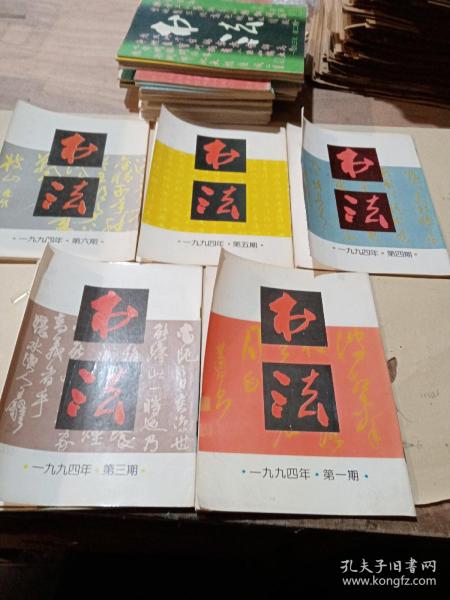 书法1994.1.3—6合售