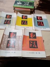 书法1994.1.3—6合售