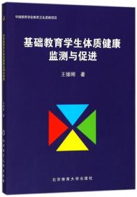 全新正版 基础教育学生体质健康监测与促进 王德刚 9787564428648 北京体育大学