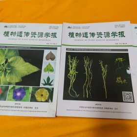 植物遗传资源学报 2018年 第1，4，5期，共3册合售
