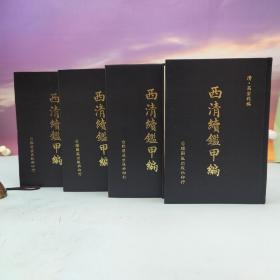 台联国风版 清 王杰等奉敕撰《西清續鑑甲編 二十卷附錄一卷》（精装全四册）