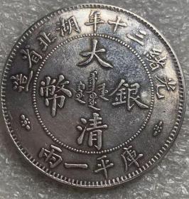 老银元，大清银币，乡下收到的37克左右 光绪三十年湖北省造库平一两双龙
