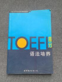TOEFL高分语法培养