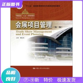 特价现货！ 会展项目管理-(第二版)  刘大可 中国人民大学出版社 9787300242293
