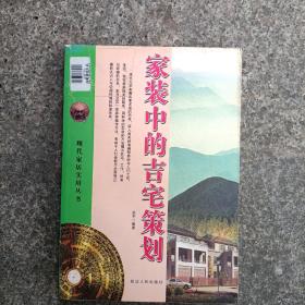 家装中的吉宅策划