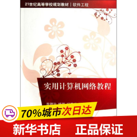 保正版！实用计算机网络教程(21世纪高等学校规划教材？软件工程)9787302275091清华大学出版社李领治//杨哲//纪其进