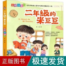 二年级的米豆豆 彩图注音版 儿童文学 郭琪 新华正版