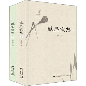 正版 暇思寂想(全2册) 廖俊平 9787218141961