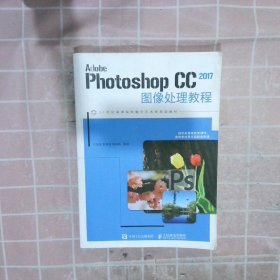 AdobePhotoshopCC2017图像处理教程 石喜富 9787115465290 人民邮电出版社