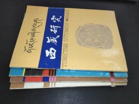 西藏研究 1993年第1、2、3、4期