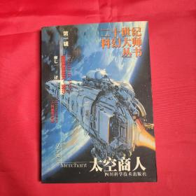 太空商人（二十世纪科幻大师丛书 第一辑）