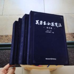 吴芳吉全集笺注(日记卷，诗歌卷，书信卷，论文卷)共四卷 重庆出版社