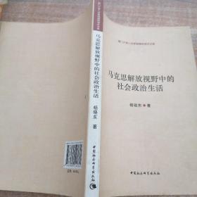 马克思解放视野中的社会政治生活