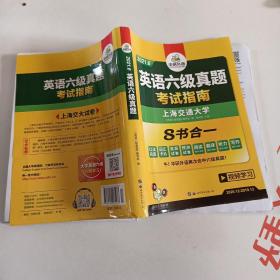 英语六级真题 考试指南 2017.6新题型改革 笔试+口语试卷 华研外语