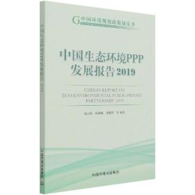 中国生态环境PPP发展报告2019 普通图书/工程技术 赵云皓 中国环境 9787511145833