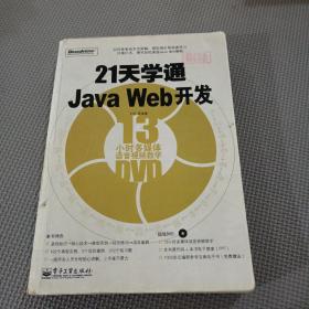 21天學通Java Web開發
