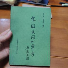 中国民间小单方