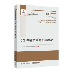【全新正版，假一罚四】5G关键技术与工程建设/5G丛书