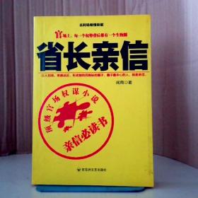 省长亲信 9787807429340