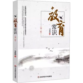 教育常识(第2版) 教学方法及理论 李政涛 新华正版