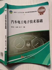 汽车电工电子技术基础   郑军武  丁丽娟   同济大学出版社