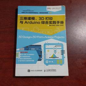 三维建模 3D打印与Arduino综合实践手册