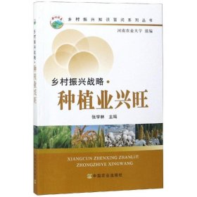 新华正版 乡村振兴战略:种植业兴旺 张学林 9787109242876 中国农业出版社