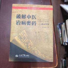 破解中医治病秘码：临证辨象