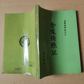 金陵殘照記之三；金陵殘照記
