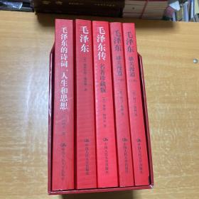 毛泽东：雄关漫道（上下）（插图本）+《毛泽东的诗词，人生思想》《毛泽东》《毛泽东传》名著珍藏版，插图版
